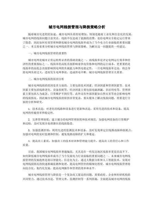 城市电网线损管理与降损策略分析