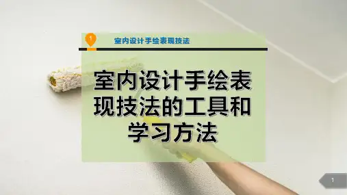 室内设计手绘表现技法的工具和学习方法