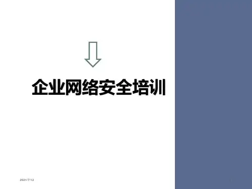 网络安全培训PPT课件
