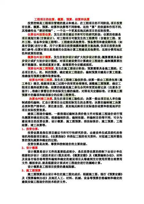 投资估算_设计概算_施工图预算_工程价款结算__竣工决算