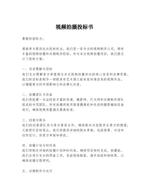 视频拍摄投标书