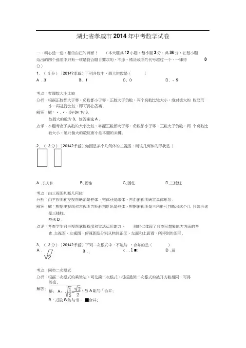 2014年孝感市中考数学试卷及答案解析