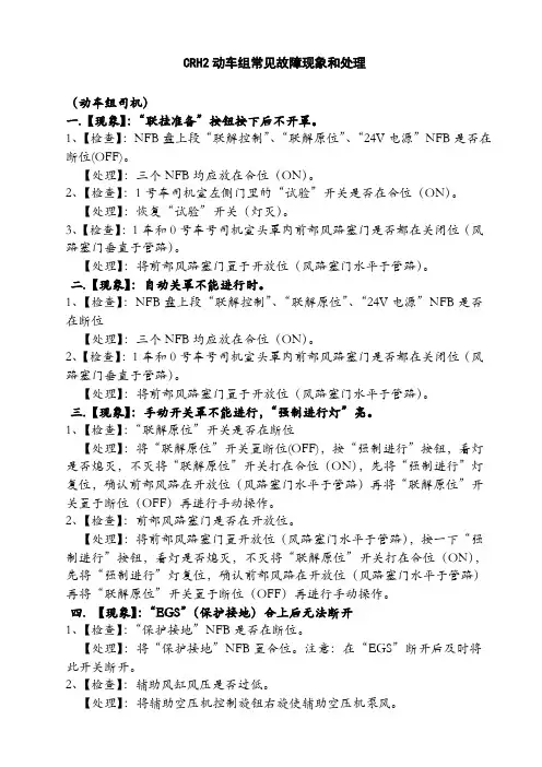 CRH2动车组常见故障现象和处理