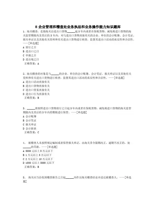 8企业管理和稽查处业务执法和业务操作能力知识题库题库(50道)