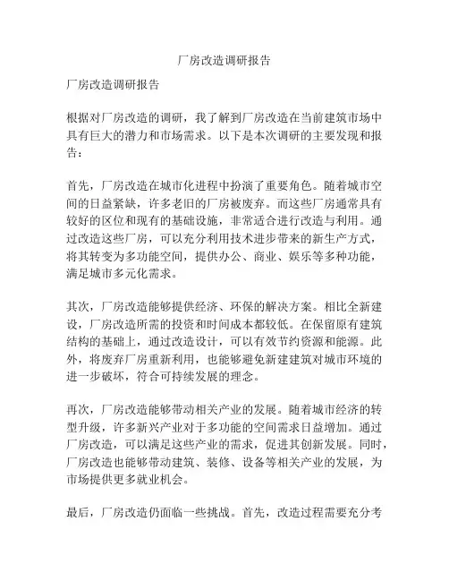 厂房改造调研报告
