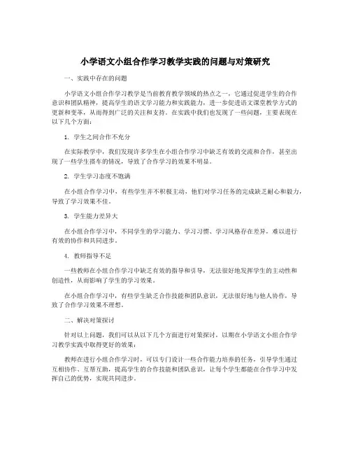 小学语文小组合作学习教学实践的问题与对策研究