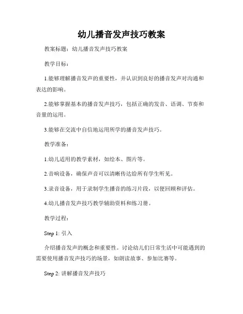 幼儿播音发声技巧教案