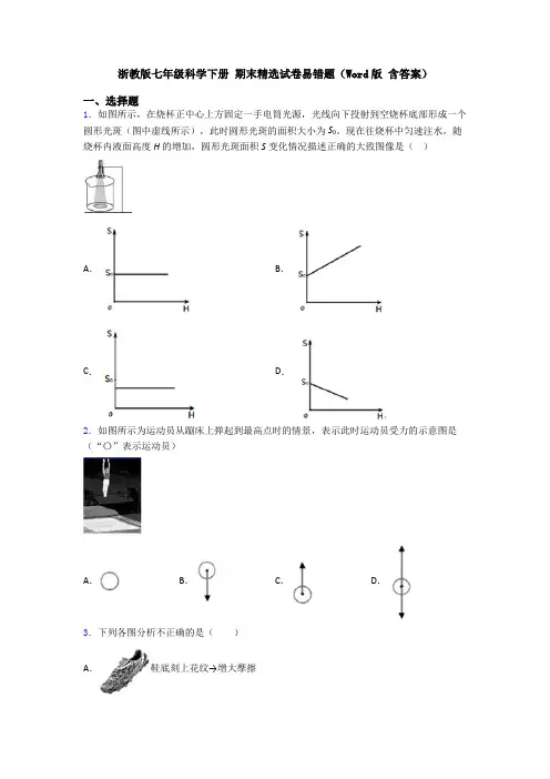 浙教版七年级科学下册 期末精选试卷易错题(Word版 含答案)