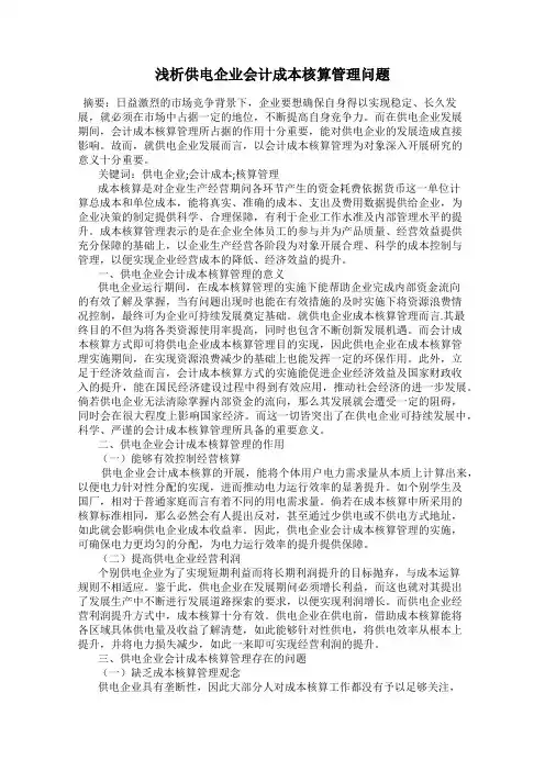 浅析供电企业会计成本核算管理问题