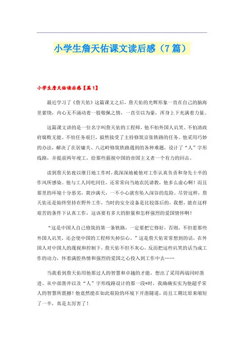 小学生詹天佑课文读后感(7篇)