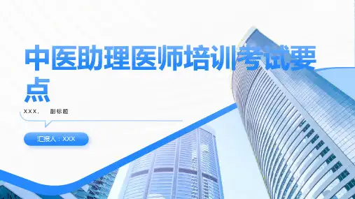 中医助理医师培训考试要点