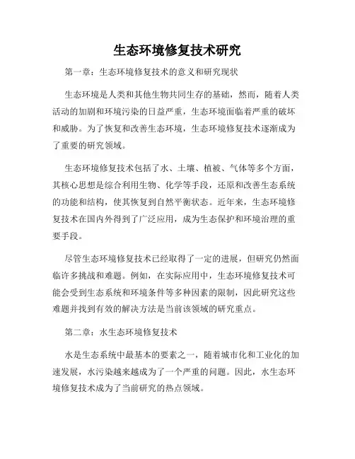 生态环境修复技术研究