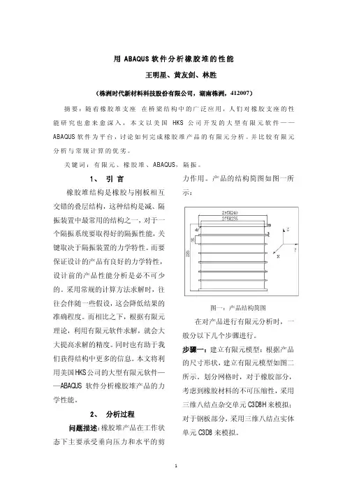 用ABAQUS软件分析橡胶堆的性能