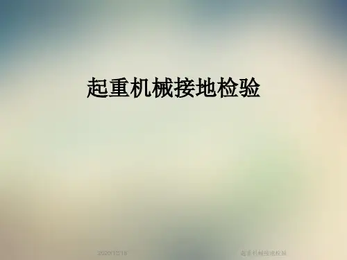 起重机械接地检验