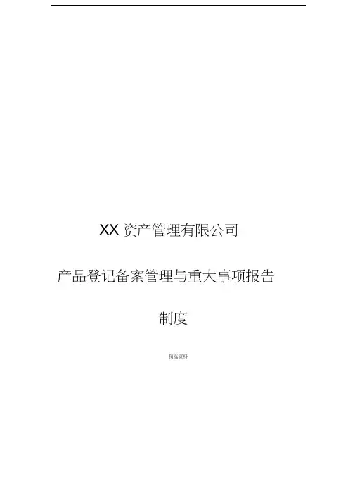 产品登记备案管理与重大事项报告制度