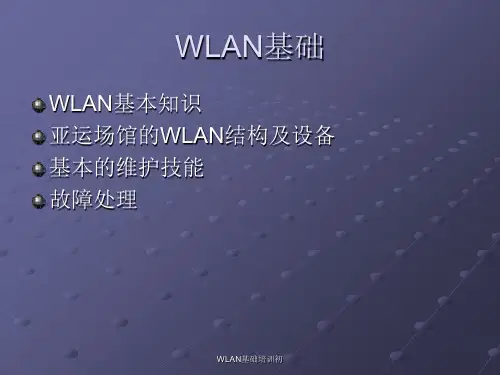 WLAN基础培训初课件