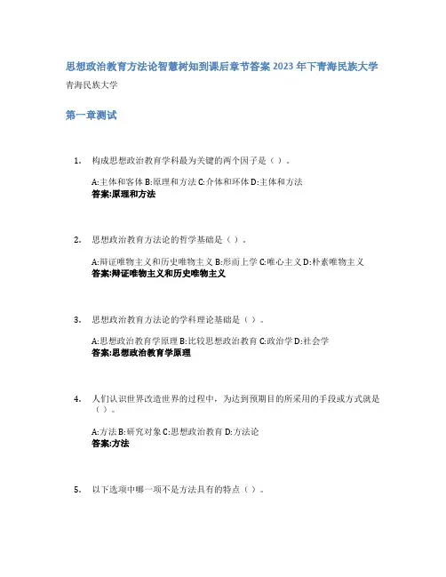 思想政治教育方法论智慧树知到课后章节答案2023年下青海民族大学