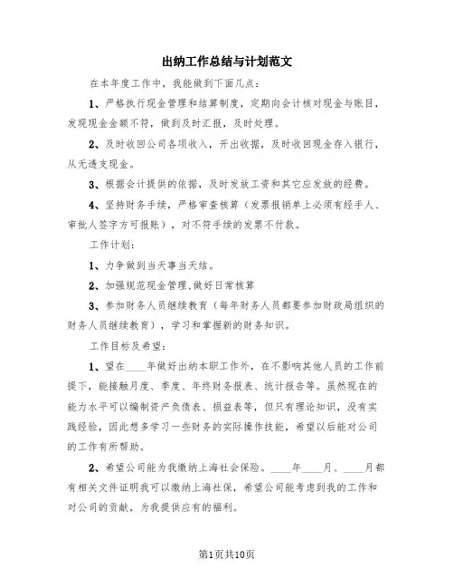出纳工作总结与计划范文(三篇)