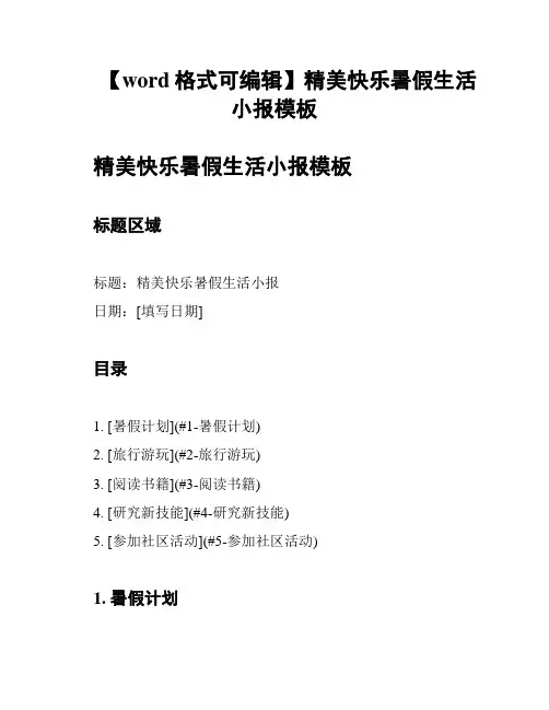 【word格式可编辑】精美快乐暑假生活小报模板