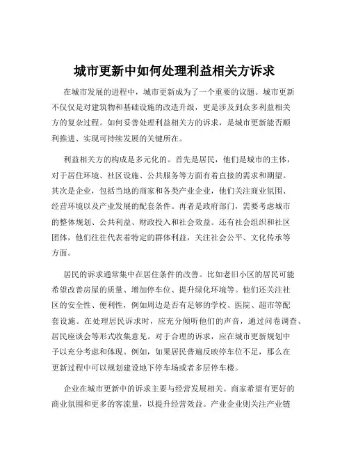 城市更新中如何处理利益相关方诉求