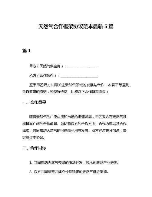 天然气合作框架协议范本最新5篇