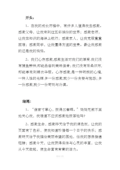 感恩作文精彩开头、结尾