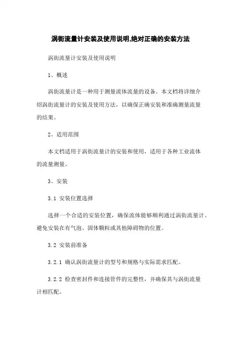 涡街流量计安装及使用说明,绝对正确的安装方法
