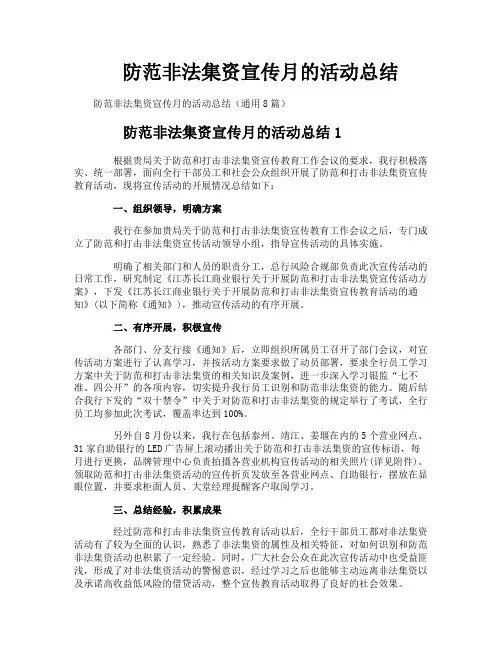 防范非法集资宣传月的活动总结