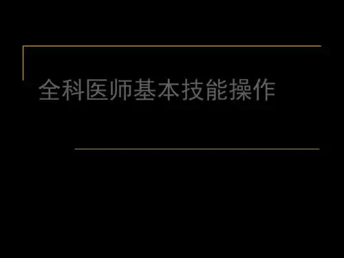 全科医师基本技能操作检体ppt课件 共71页