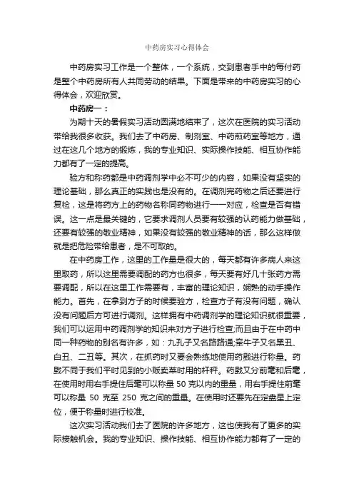中药房实习心得体会_实习心得体会_