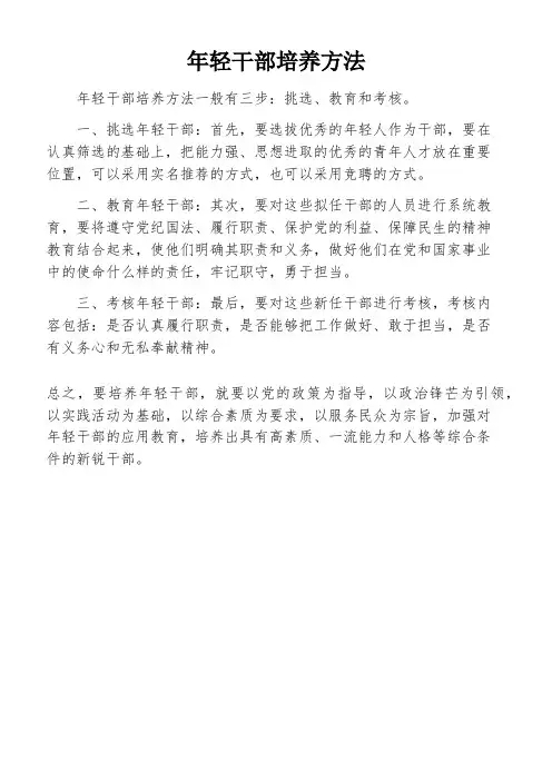 年轻干部培养方法