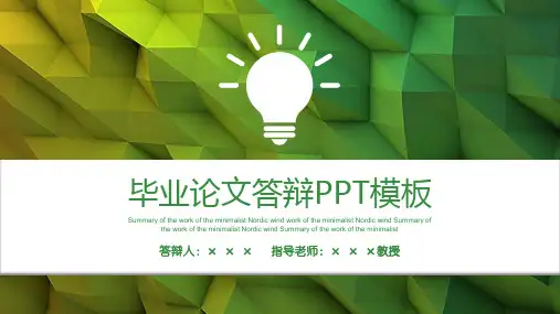 小清新毕业答辩论文答辩模板