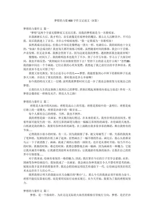 梦想的力量600字作文记述文(3篇)