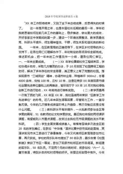 2019年学校领导述职报告4篇_述职报告_