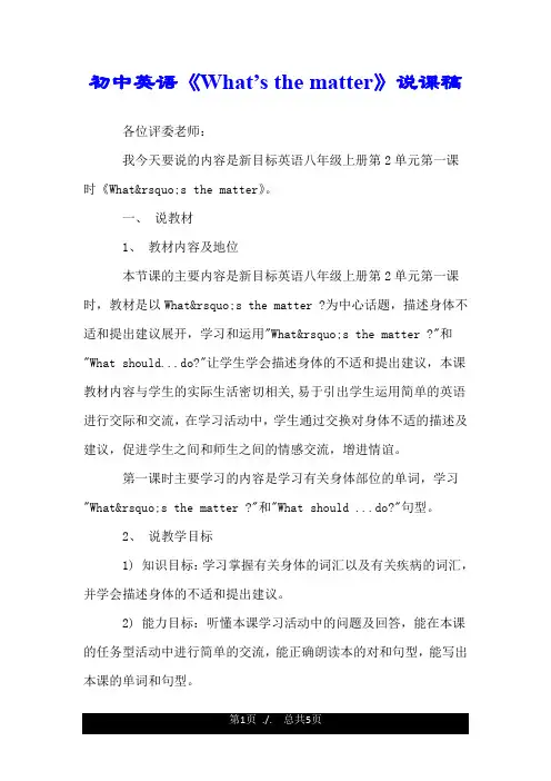 初中英语《What’s the matter》说课稿.doc
