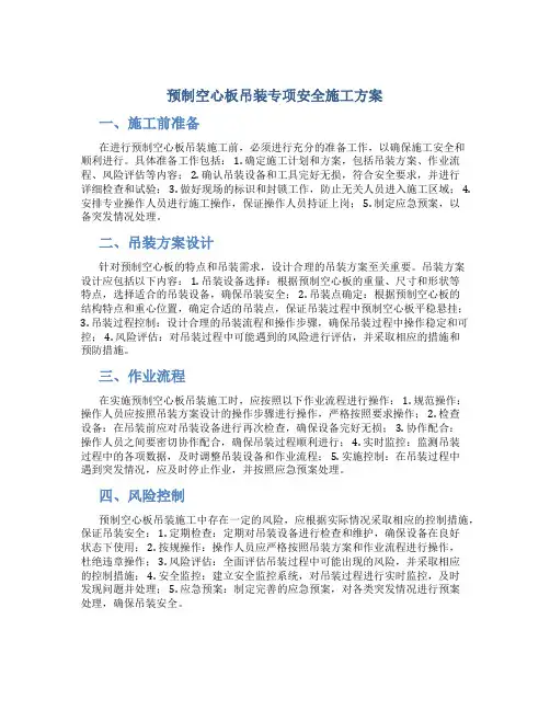 预制空心板吊装专项安全施工方案