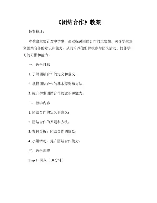 《团结合作》教案