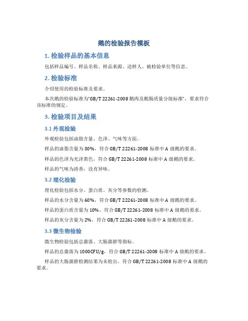 鹅的检验报告模板