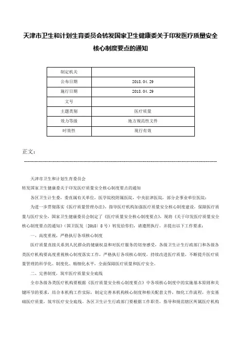 天津市卫生和计划生育委员会转发国家卫生健康委关于印发医疗质量安全核心制度要点的通知-