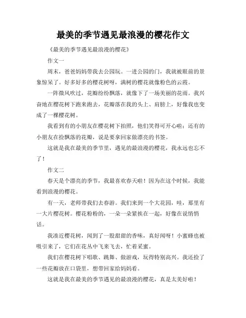 最美的季节遇见最浪漫的樱花作文
