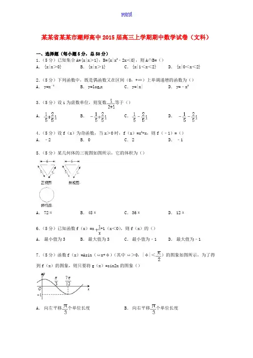 高中高三数学上学期期中试卷 文(含解析)-人教版高三全册数学试题