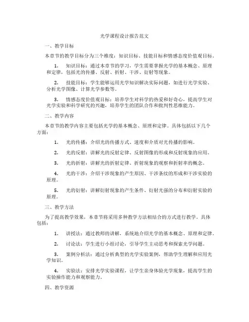 光学课程设计报告范文