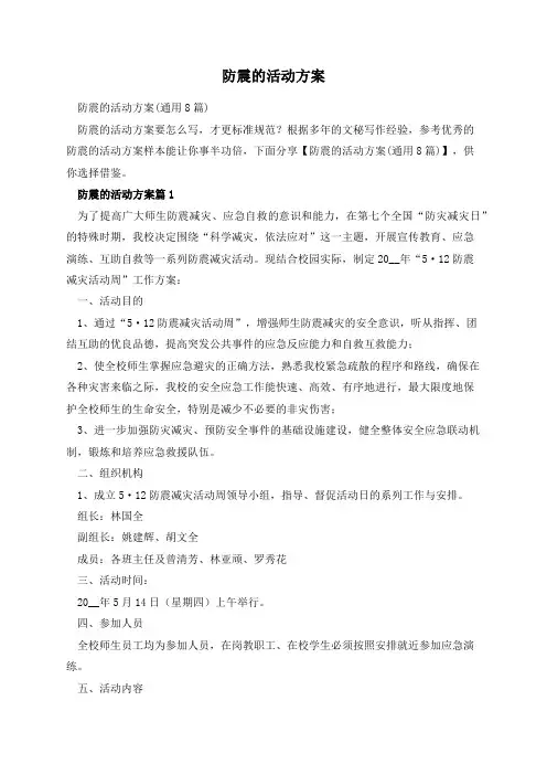 防震的活动方案