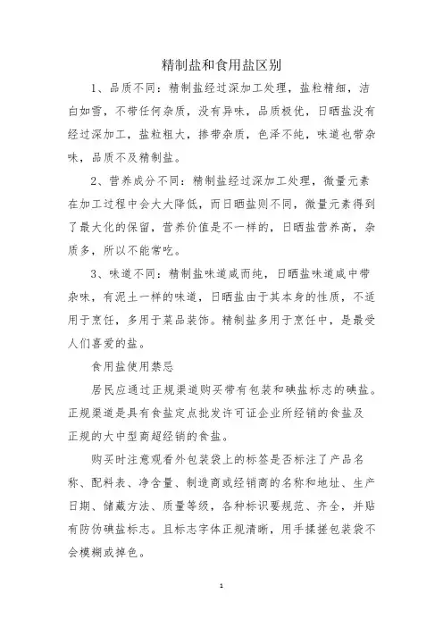精制盐和食用盐区别