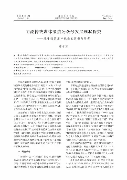 主流传统媒体微信公众号发展现状探究——基于微信用户视角的调查与思考