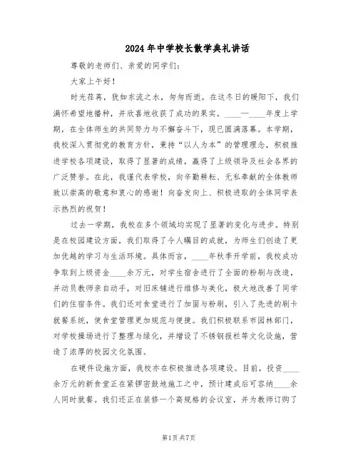 2024年中学校长散学典礼讲话（三篇）