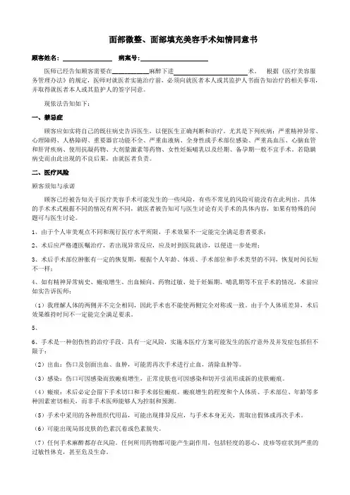医疗美容科面部微整、面部填充美容手术知情同意书