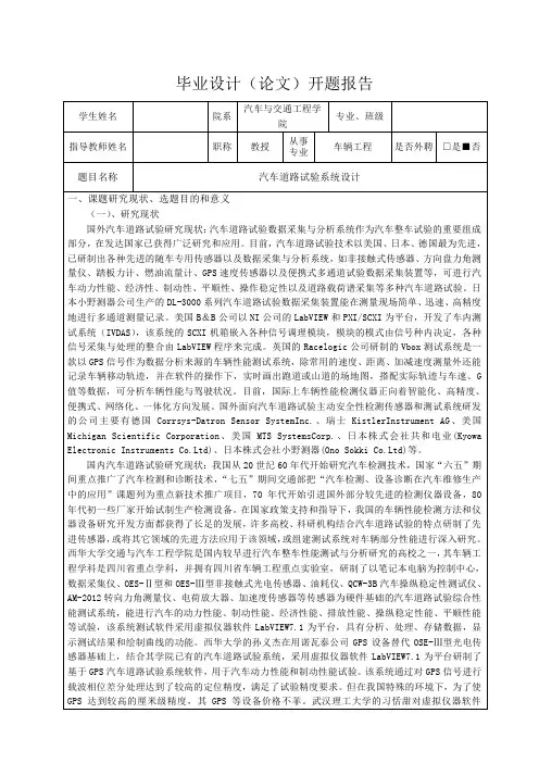 汽车道路试验系统设计-开题报告