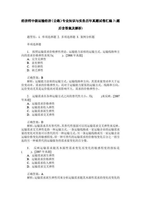 经济师中级运输经济(公路)专业知识与实务历年真题试卷汇编3(题