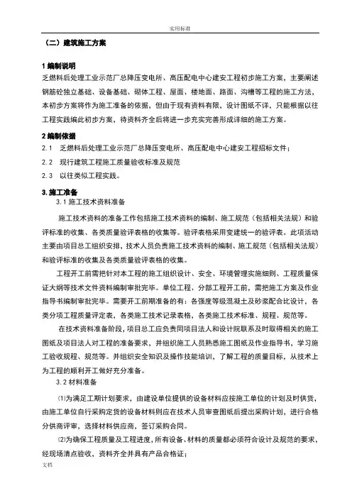 110kv变电站土建施工方案设计(1)